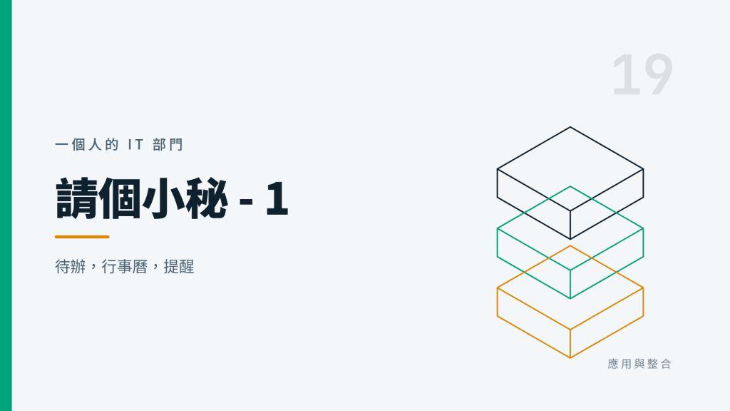 Day19 請個小秘 - 1 ：行事曆、待辦、提醒