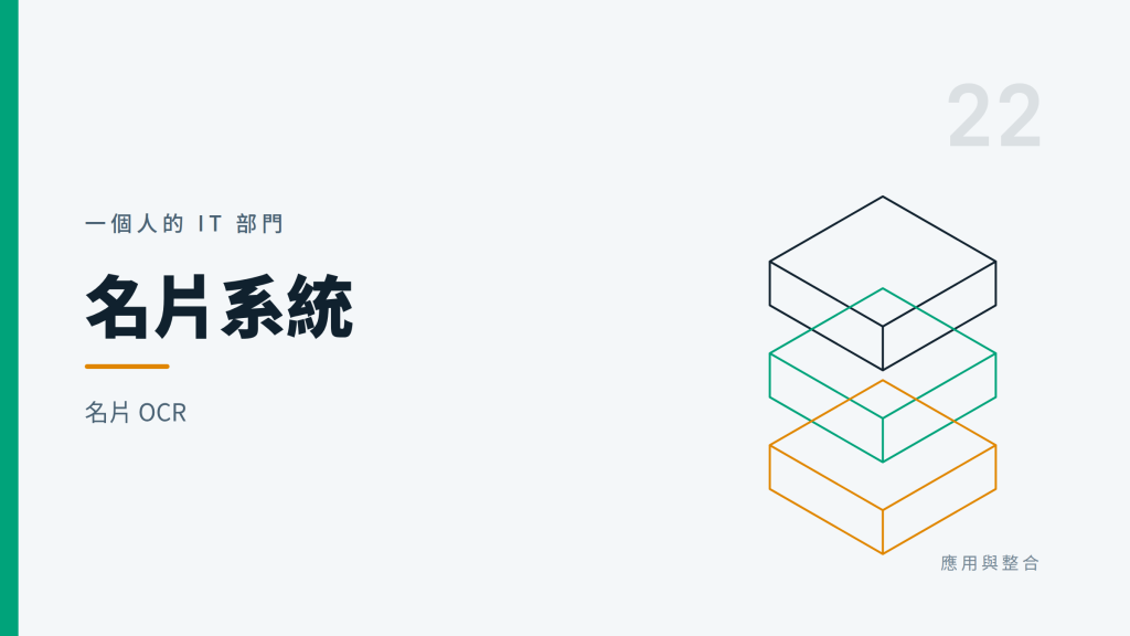 Day22 名片系統 -- ERP 的第一步