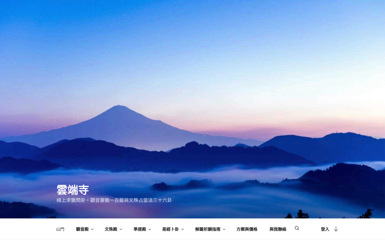 廟裡的籤回到家就看不懂？雲端寺幫你把它讀成白話
