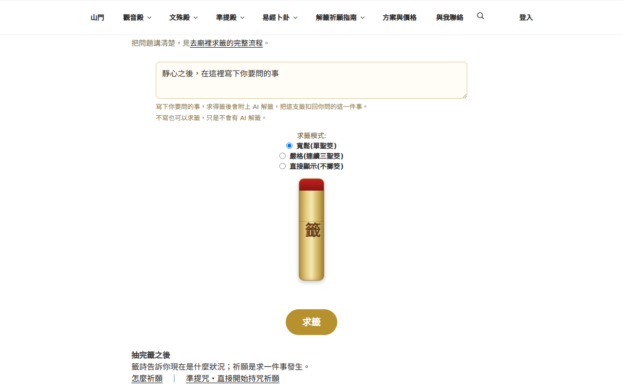雲端寺觀音殿的線上抽籤：可選寬鬆、嚴格或直接顯示三種求籤模式